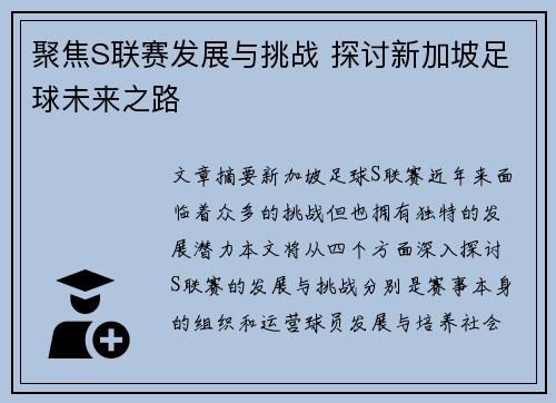 聚焦S联赛发展与挑战 探讨新加坡足球未来之路
