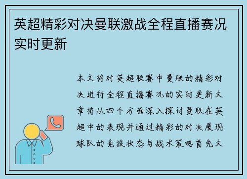 英超精彩对决曼联激战全程直播赛况实时更新