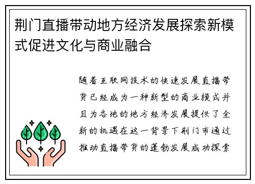 荆门直播带动地方经济发展探索新模式促进文化与商业融合