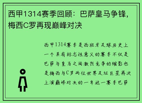 西甲1314赛季回顾：巴萨皇马争锋，梅西C罗再现巅峰对决