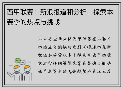 西甲联赛：新浪报道和分析，探索本赛季的热点与挑战