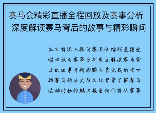 赛马会精彩直播全程回放及赛事分析 深度解读赛马背后的故事与精彩瞬间