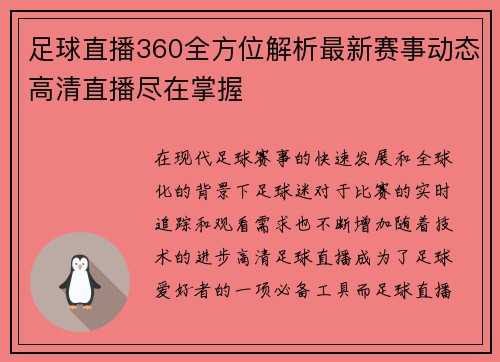 足球直播360全方位解析最新赛事动态高清直播尽在掌握