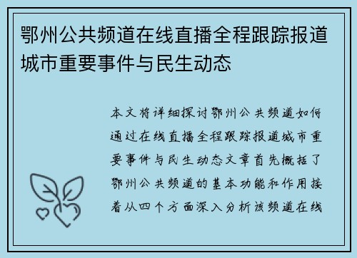 鄂州公共频道在线直播全程跟踪报道城市重要事件与民生动态