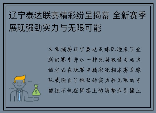 辽宁泰达联赛精彩纷呈揭幕 全新赛季展现强劲实力与无限可能