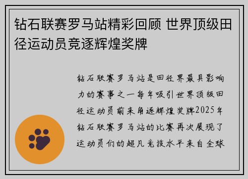 钻石联赛罗马站精彩回顾 世界顶级田径运动员竞逐辉煌奖牌