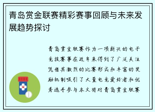 青岛赏金联赛精彩赛事回顾与未来发展趋势探讨