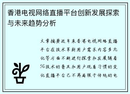 香港电视网络直播平台创新发展探索与未来趋势分析