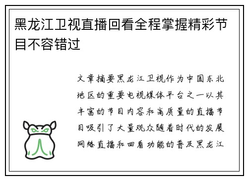 黑龙江卫视直播回看全程掌握精彩节目不容错过