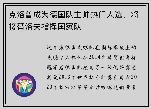 克洛普成为德国队主帅热门人选，将接替洛夫指挥国家队