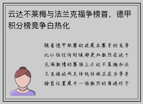 云达不莱梅与法兰克福争榜首，德甲积分榜竞争白热化