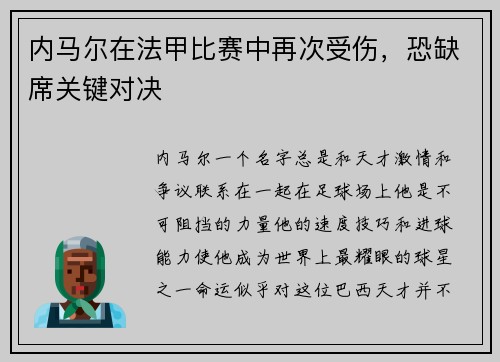 内马尔在法甲比赛中再次受伤，恐缺席关键对决