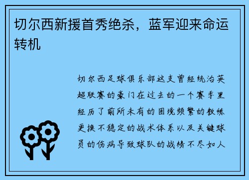 切尔西新援首秀绝杀，蓝军迎来命运转机