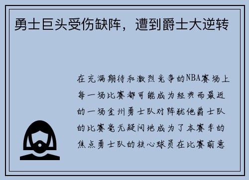 勇士巨头受伤缺阵，遭到爵士大逆转