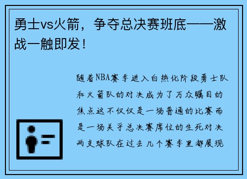 勇士vs火箭，争夺总决赛班底——激战一触即发！