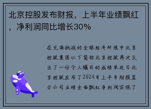 北京控股发布财报，上半年业绩飘红，净利润同比增长30%