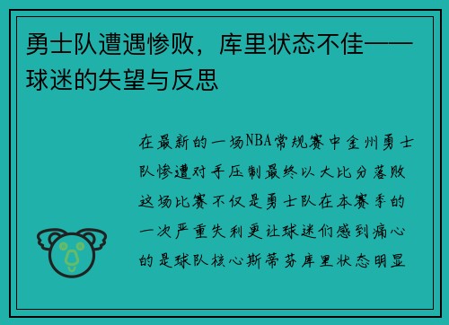 勇士队遭遇惨败，库里状态不佳——球迷的失望与反思